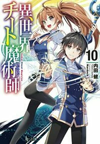 異世界チート魔術師 10