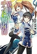 異世界チート魔術師 10