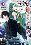その最強、神の依頼で異世界へ 4