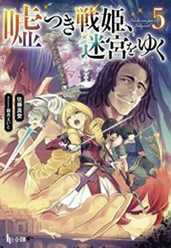 嘘つき戦姫、迷宮をゆく 5