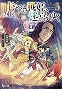 嘘つき戦姫、迷宮をゆく 5