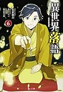 異世界落語 6