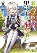第六皇女殿下は黒騎士様の花嫁様 3