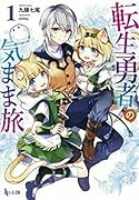 転生勇者の気まま旅 1
