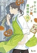 サトコのパン屋、異世界へ行く 2