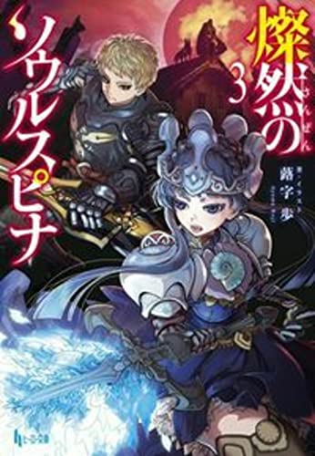 燦然のソウルスピナ 3