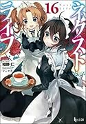 ネクストライフ 16