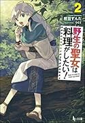 野生の聖女は料理がしたい! 2
