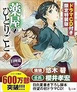 薬屋のひとりごと 9 ドラマCD付き限定特装版