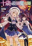 十歳の最強魔導師 7