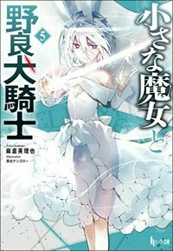 小さな魔女と野良犬騎士 5