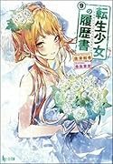 転生少女の履歴書 9
