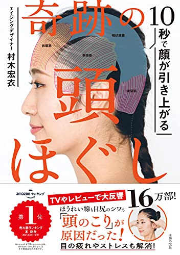 Amazonで村木 宏衣の10秒で顔が引き上がる 奇跡の頭ほぐし。アマゾンならポイント還元本が多数。村木 宏衣作品ほか、お急ぎ便対象商品は当日お届けも可能。また10秒で顔が引き上がる 奇跡の頭ほぐしもアマゾン配送商品なら通常配送無料。