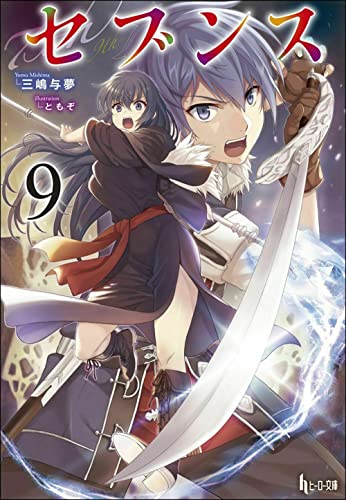 ライトノベル新刊チェック セブンス 9 ヒーロー文庫 主婦の友社