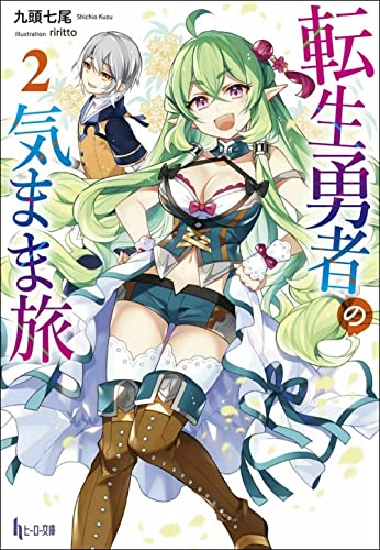 転生勇者の気まま旅 2