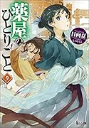 薬屋のひとりごと 9