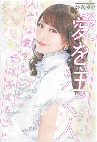 彩花ゆい 愛を注ぐ人 人生は愛すること、愛は与えること