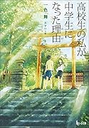 高校生の私が中学生になった理由