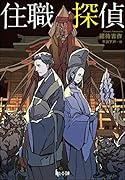住職探偵