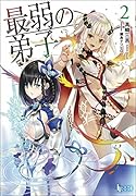 最弱の弟子 2