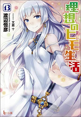 理想のヒモ生活 13