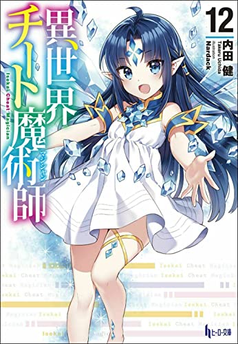 異世界チート魔術師 12