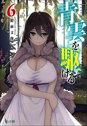 青雲を駆ける 6