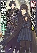 魔神少女と孤独の騎士 2