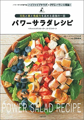 Amazonでハイファイブサラダ(西岡麻央)のパワーサラダレシピ。アマゾンならポイント還元本が多数。ハイファイブサラダ(西岡麻央)作品ほか、お急ぎ便対象商品は当日お届けも可能。またパワーサラダレシピもアマゾン配送商品なら通常配送無料。