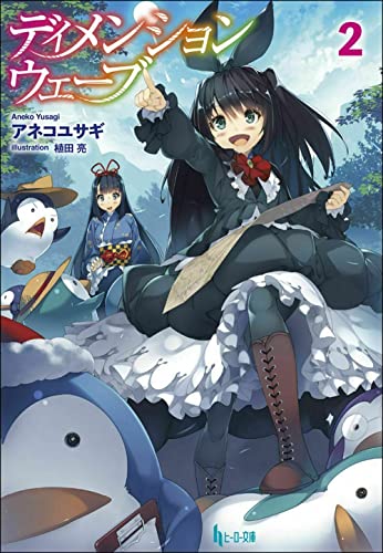 ディメンションウェーブ 2