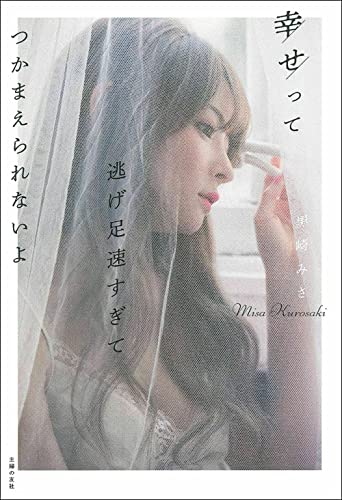 Amazon.co.jp： 幸せって逃げ足速すぎてつかまえられないよ (ｈｉｌｉａ　ＴＡＬＫ): 黒崎みさ: 本