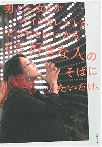 男とか女とかゲイとかレズとかどうでもいいからただ好きな人のそばにいたいだけ。