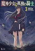 魔神少女と孤独の騎士 3