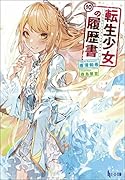 転生少女の履歴書 10