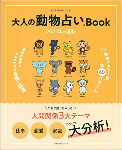 Amazonで主婦の友社の大人の動物占いBook 2021年の運勢 (主婦の友生活シリーズ)。アマゾンならポイント還元本が多数。主婦の友社作品ほか、お急ぎ便対象商品は当日お届けも可能。また大人の動物占いBook 2021年の運勢 (主婦の友生活シリーズ)もアマゾン配送商品なら通常配送無料。