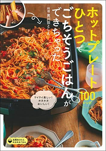 Amazonで黄川田としえのホットプレートひとつでごちそうごはんができちゃった１００。アマゾンならポイント還元本が多数。黄川田としえ作品ほか、お急ぎ便対象商品は当日お届けも可能。またホットプレートひとつでごちそうごはんができちゃった１００もアマゾン配送商品なら通常配送無料。