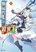 無属性魔法の救世主(メサイア) 8