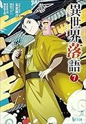 異世界落語 7