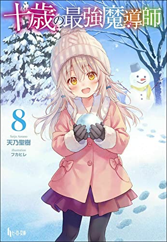 十歳の最強魔導師 8