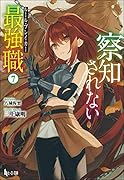 察知されない最強職(ルール・ブレイカー) 7
