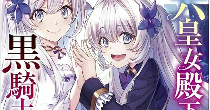 第六皇女殿下は黒騎士様の花嫁様 4 ライトノベル感想リンク集 第六皇女殿下は黒騎士様の花嫁様 4 ライトノベル感想リンク集