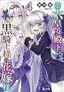 第六皇女殿下は黒騎士様の花嫁様 4