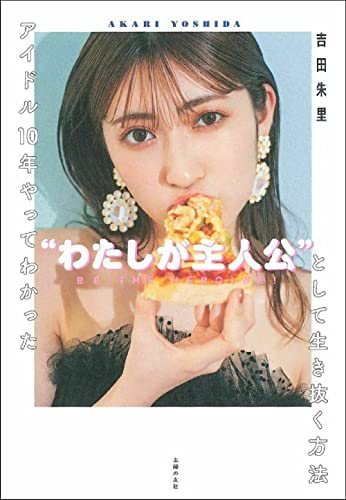 Amazonで吉田朱里のアイドル10年やってわかった"わたしが主人公"として生き抜く方法。アマゾンならポイント還元本が多数。吉田朱里作品ほか、お急ぎ便対象商品は当日お届けも可能。またアイドル10年やってわかった"わたしが主人公"として生き抜く方法もアマゾン配送商品なら通常配送無料。