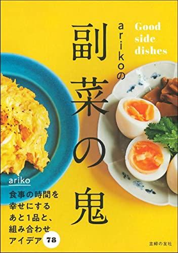 Amazonでarikoのarikoの副菜の鬼。アマゾンならポイント還元本が多数。ariko作品ほか、お急ぎ便対象商品は当日お届けも可能。またarikoの副菜の鬼もアマゾン配送商品なら通常配送無料。