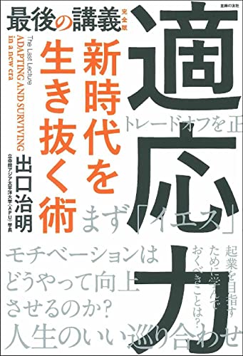 Amazonで出口治明の最後の講義 完全版 適応力 新時代を生き抜く術。アマゾンならポイント還元本が多数。出口治明作品ほか、お急ぎ便対象商品は当日お届けも可能。また最後の講義 完全版 適応力 新時代を生き抜く術もアマゾン配送商品なら通常配送無料。
