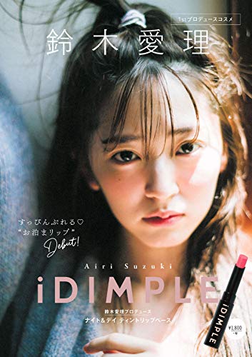 Amazonで鈴木愛理の【Amazon.co.jp 限定】iDIMPLE 鈴木愛理プロデュース ナイト&デイ ティントリップベース ([バラエティ])。アマゾンならポイント還元本が多数。鈴木愛理作品ほか、お急ぎ便対象商品は当日お届けも可能。また【Amazon.co.jp 限定】iDIMPLE 鈴木愛理プロデュース ナイト&デイ ティントリップベース ([バラエティ])もアマゾン配送商品なら通常配送無料。