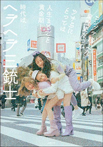 Amazonでヘラヘラ三銃士の時代はヘラヘラ三銃士。アマゾンならポイント還元本が多数。ヘラヘラ三銃士作品ほか、お急ぎ便対象商品は当日お届けも可能。また時代はヘラヘラ三銃士もアマゾン配送商品なら通常配送無料。