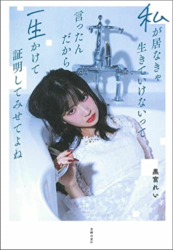 Amazonで黒宮れいの私が居なきゃ生きていけないって言ったんだから一生かけて証明してみせてよね (hilia TALK)。アマゾンならポイント還元本が多数。黒宮れい作品ほか、お急ぎ便対象商品は当日お届けも可能。また私が居なきゃ生きていけないって言ったんだから一生かけて証明してみせてよね (hilia TALK)もアマゾン配送商品なら通常配送無料。