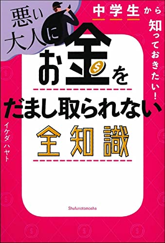 Amazonでイケダハヤトの中学生から知っておきたい! 悪い大人にお金をだまし取られない全知識。アマゾンならポイント還元本が多数。イケダハヤト作品ほか、お急ぎ便対象商品は当日お届けも可能。また中学生から知っておきたい! 悪い大人にお金をだまし取られない全知識もアマゾン配送商品なら通常配送無料。