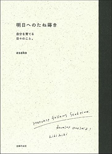 Amazonでasakoの明日へのたね蒔き。アマゾンならポイント還元本が多数。asako作品ほか、お急ぎ便対象商品は当日お届けも可能。また明日へのたね蒔きもアマゾン配送商品なら通常配送無料。